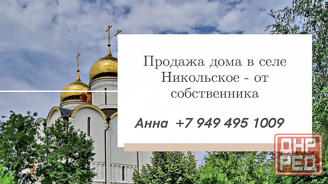 Продажа дома с землей в селе Никольское - от собственника Волноваха - изображение 1