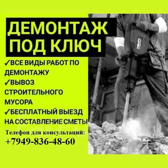 Демонтаж любой сложности! Донецк