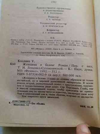 книга уилки коллинз "женщина в белом" Донецк