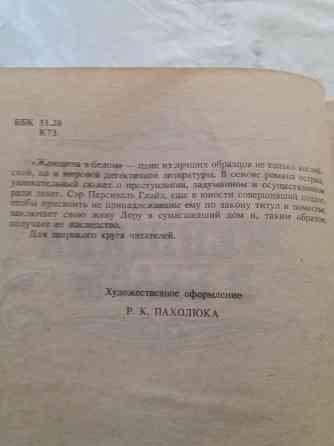 книга уилки коллинз "женщина в белом" Донецк