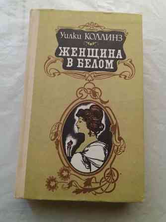 книга уилки коллинз "женщина в белом" Донецк