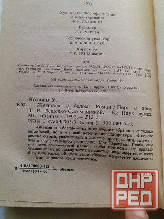 книга уилки коллинз "женщина в белом" Донецк - изображение 5