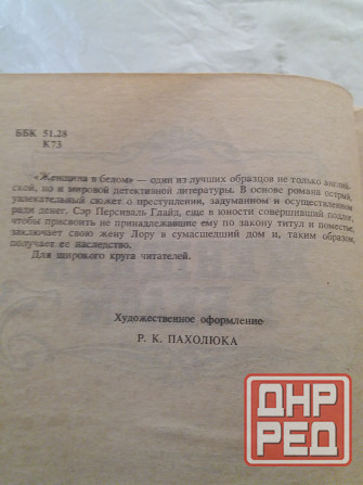 книга уилки коллинз "женщина в белом" Донецк - изображение 4