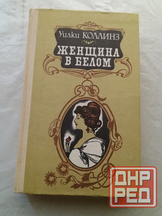 книга уилки коллинз "женщина в белом" Донецк - изображение 1