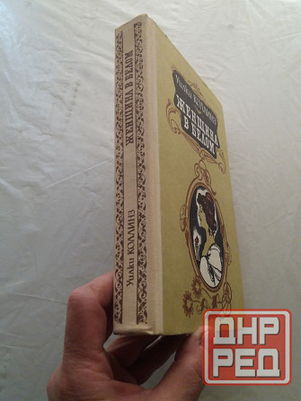 книга уилки коллинз "женщина в белом" Донецк - изображение 2