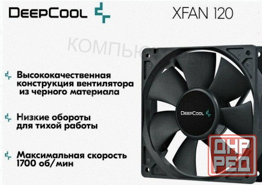 Вентилятор Для Компьютера Deepcool Xfan 120 Black dp-fdc-xf120 - Кулер Охлаждения в Корпу - арт:1111 Донецк - изображение 1
