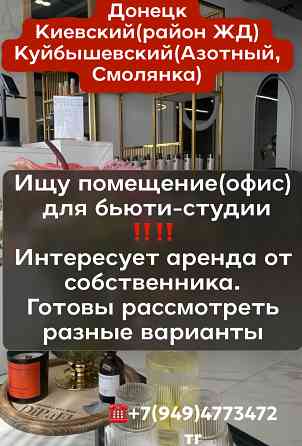 Ищу помещение Киевский район жд Донецк