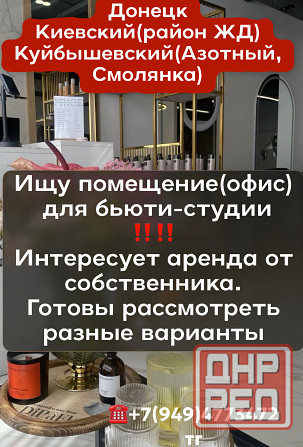 Ищу помещение Киевский район жд Донецк - изображение 1