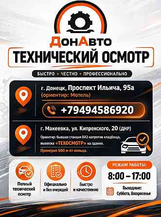 Техосмотр без очередей | Донецк и Макеевка | Быстро Макеевка