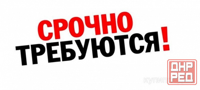 Работа Донецк - изображение 1