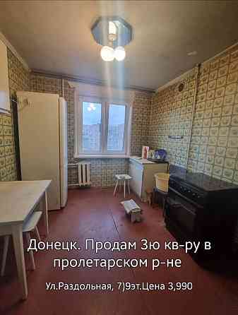 Торг! Срочно! Продам 3-ком.кв-ру, 7/9, ул.Раздольная, ориентир Юта ! Донецк