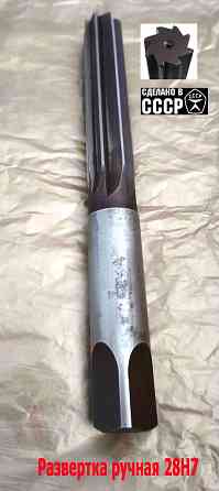 Развертка ручная цилиндрическая 28Н7, ц/х, 9ХС, 247/124 мм, Z8, 2360-0154, Гост 7722-77, Ссср. Донецк