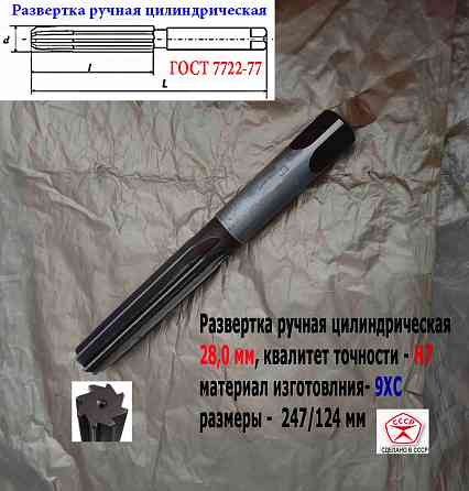 Развертка ручная цилиндрическая 28Н7, ц/х, 9ХС, 247/124 мм, Z8, 2360-0154, Гост 7722-77, Ссср. Донецк