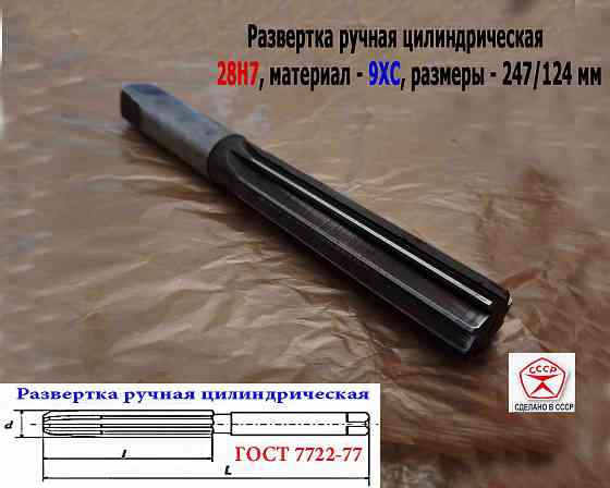 Развертка ручная цилиндрическая 28Н7, ц/х, 9ХС, 247/124 мм, Z8, 2360-0154, Гост 7722-77, Ссср. Донецк