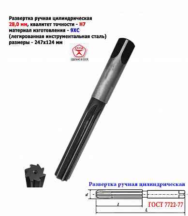 Развертка ручная цилиндрическая 28Н7, ц/х, 9ХС, 247/124 мм, Z8, 2360-0154, Гост 7722-77, Ссср. Донецк