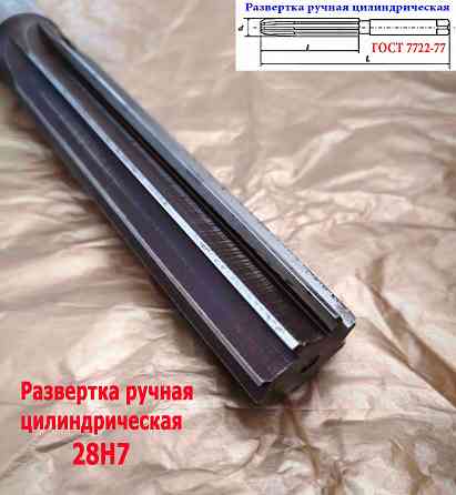 Развертка ручная цилиндрическая 28Н7, ц/х, 9ХС, 247/124 мм, Z8, 2360-0154, Гост 7722-77, Ссср. Донецк