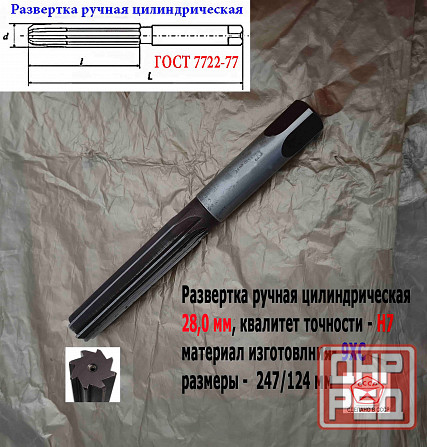 Развертка ручная цилиндрическая 28Н7, ц/х, 9ХС, 247/124 мм, Z8, 2360-0154, Гост 7722-77, Ссср. Донецк - изображение 1