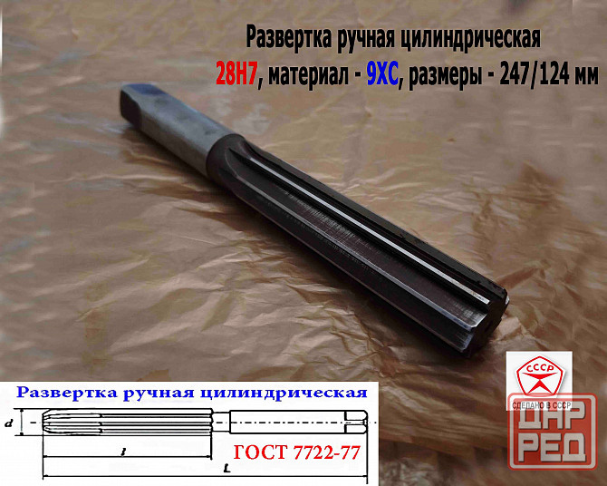 Развертка ручная цилиндрическая 28Н7, ц/х, 9ХС, 247/124 мм, Z8, 2360-0154, Гост 7722-77, Ссср. Донецк - изображение 3