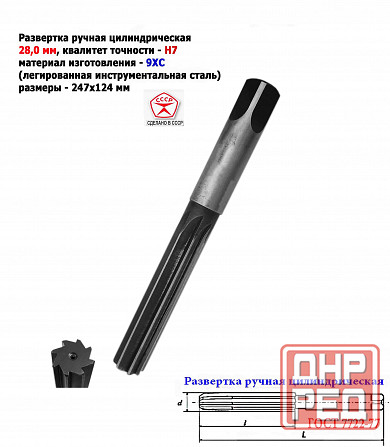Развертка ручная цилиндрическая 28Н7, ц/х, 9ХС, 247/124 мм, Z8, 2360-0154, Гост 7722-77, Ссср. Донецк - изображение 2