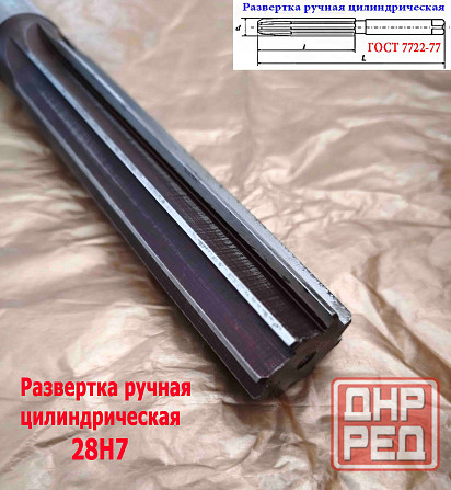 Развертка ручная цилиндрическая 28Н7, ц/х, 9ХС, 247/124 мм, Z8, 2360-0154, Гост 7722-77, Ссср. Донецк - изображение 6