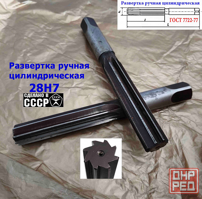 Развертка ручная цилиндрическая 28Н7, ц/х, 9ХС, 247/124 мм, Z8, 2360-0154, Гост 7722-77, Ссср. Донецк - изображение 8