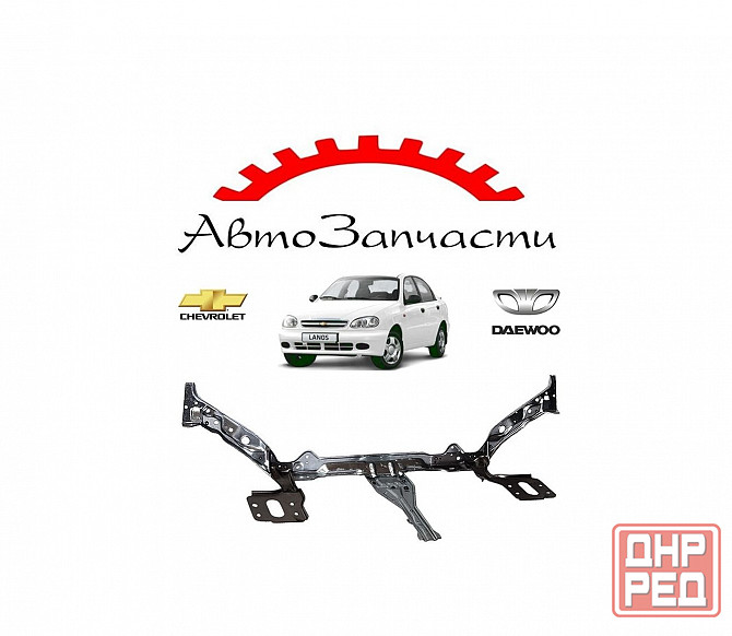 Суппорт радиатора для Chevrolet Lanos, Daewoo Lanos (1998-) Донецк - изображение 1