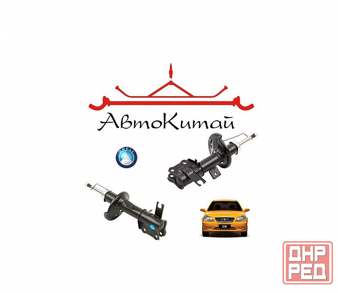 Амортизатор передний левый (1400516180), правый (1400518180) для Geely CK (Geely Otaka) Донецк - изображение 1