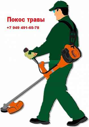 Покос травы Донецк