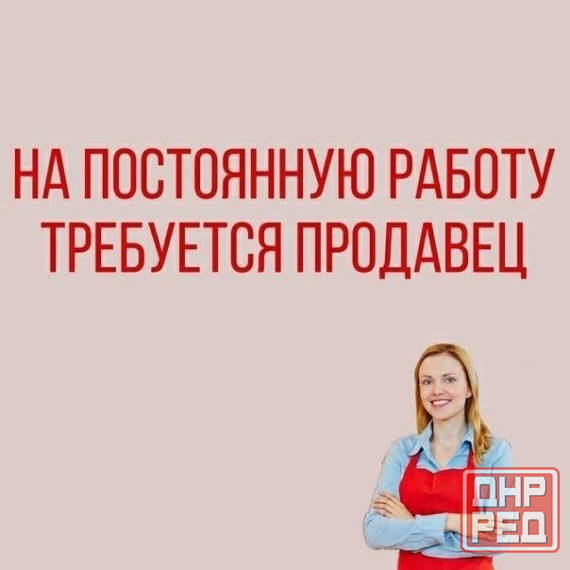 Требуется продавец Донецк - изображение 1
