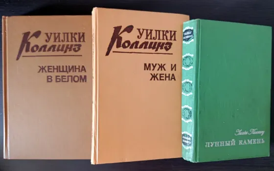 Собрание сочинений. Уилки Коллинз. Артур Конан-Дойль. Майн Рид. Донецк