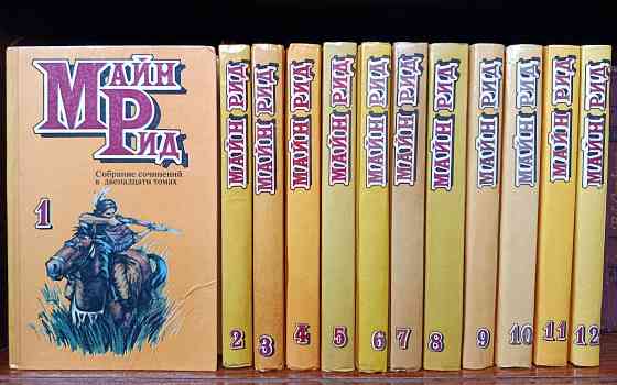 Собрание сочинений. Артур Конан-Дойль. Майн Рид. Рoбеpт Луис Cтивенcон Донецк