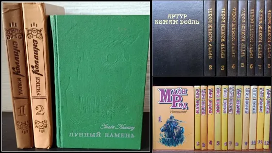 Собрание сочинений. Уилки Коллинз. Артур Конан-Дойль. Майн Рид. Донецк
