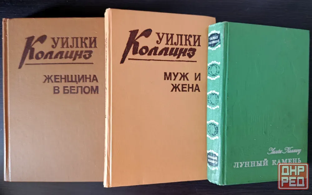Собрание сочинений. Уилки Коллинз. Артур Конан-Дойль. Майн Рид. Донецк - изображение 2