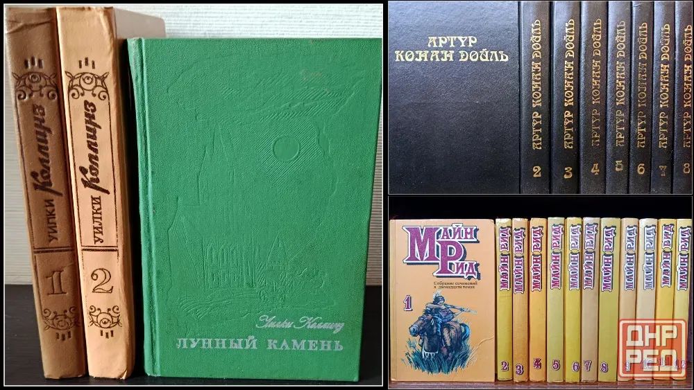 Собрание сочинений. Уилки Коллинз. Артур Конан-Дойль. Майн Рид. Донецк - изображение 1