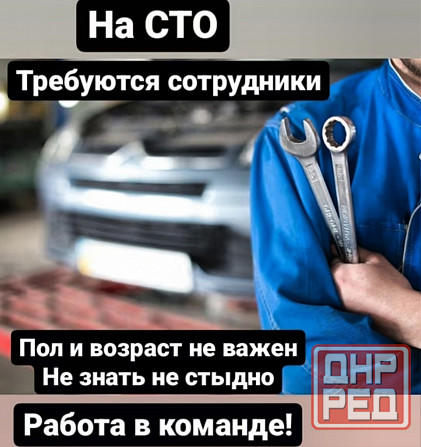 Требуется сотрудники на сто Донецк - изображение 1