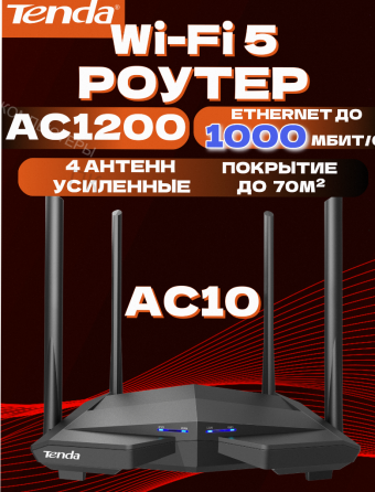 Wi-fi Роутер Tenda ac10, Гигабитный, Интернет до 1000 Мбит/с, Двухдиапазонный, Режим Роут - арт:7026 Макеевка