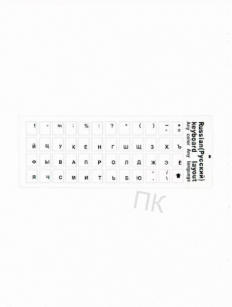 Наклейки на Клавиатуру с Русскими Буквами, Стикеры Прозрачные, Буквы Черные Размер 11х13 - арт:3396 Макеевка