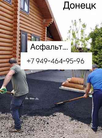 Асфальтирование Донецк