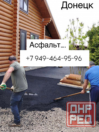 Асфальтирование Донецк - изображение 1