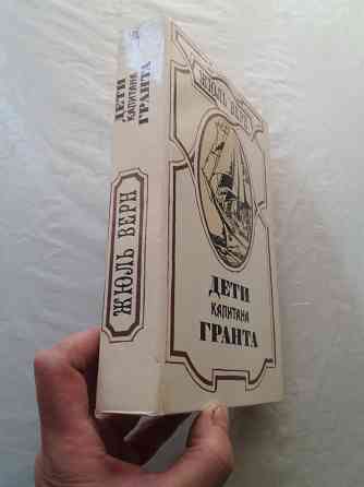 книга жюль верн "дети капитана гранта" Донецк