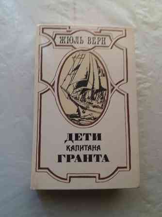 книга жюль верн "дети капитана гранта" Донецк