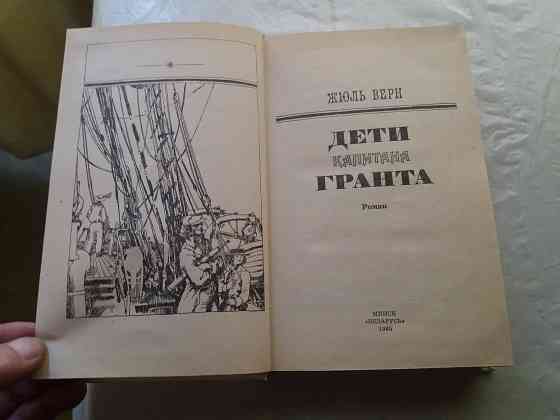 книга жюль верн "дети капитана гранта" Донецк