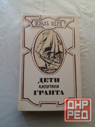 книга жюль верн "дети капитана гранта" Донецк - изображение 1