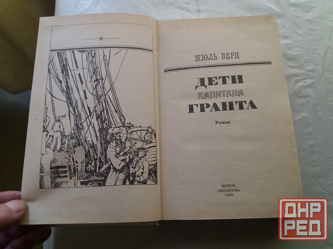 книга жюль верн "дети капитана гранта" Донецк - изображение 3