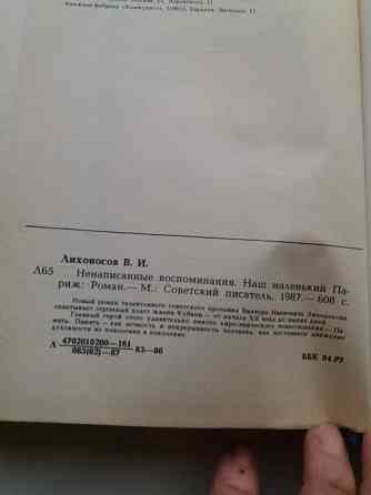 книга Виктор лихоносов "ненаписанные воспоминания. наш маленький париж" Донецк