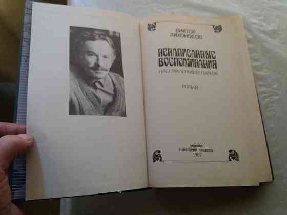 книга Виктор лихоносов "ненаписанные воспоминания. наш маленький париж" Донецк