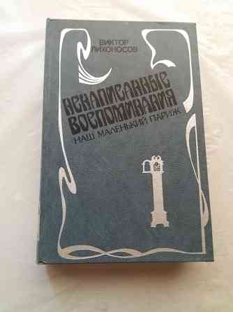 книга Виктор лихоносов "ненаписанные воспоминания. наш маленький париж" Донецк