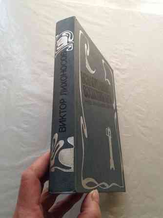 книга Виктор лихоносов "ненаписанные воспоминания. наш маленький париж" Донецк