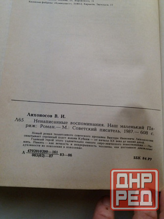 книга Виктор лихоносов "ненаписанные воспоминания. наш маленький париж" Донецк - изображение 5