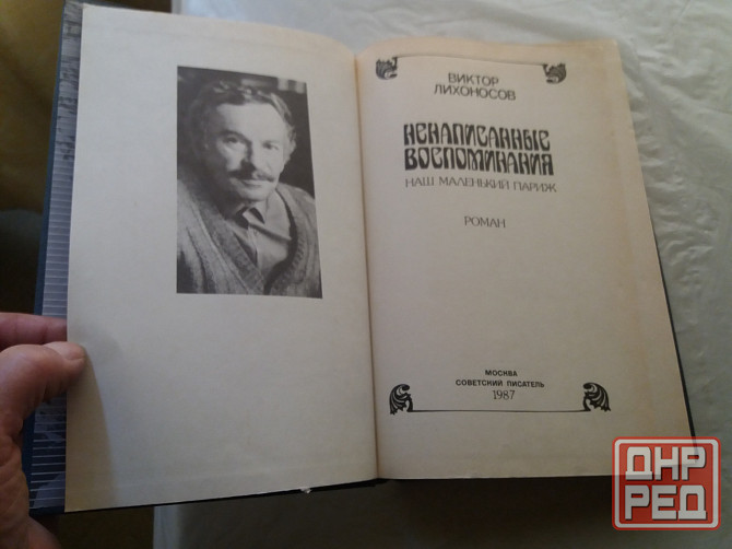 книга Виктор лихоносов "ненаписанные воспоминания. наш маленький париж" Донецк - изображение 2